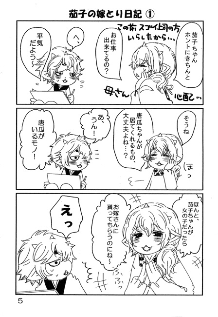 茄子の嫁とり日記 [㈱密室機械犬・潤家ちこ個人誌] | DLsite がるまに