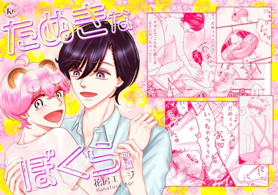 たぬきなぼくら 前編 [Age] | DLsite がるまに