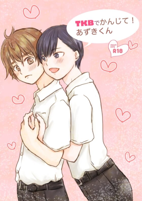 TKBでかんじて!あずきくん [常時空腹] | DLsite がるまに