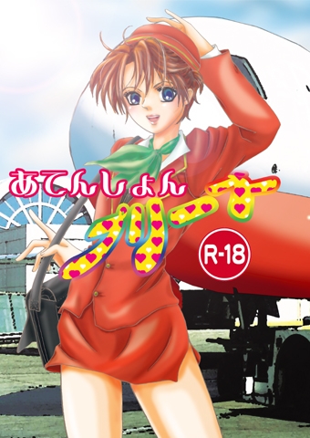あてんしょんプリーズ [うさぎ王国] | DLsite がるまに