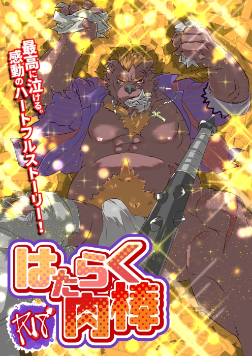 はたらく肉棒 [おピンク将軍] | DLsite がるまに