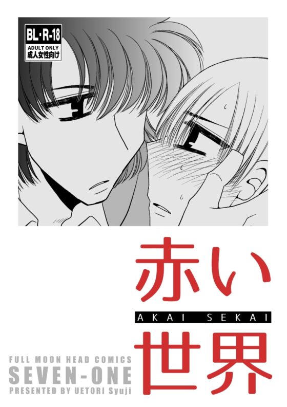 赤い世界 [FULL MOON HEAD] | DLsite がるまに