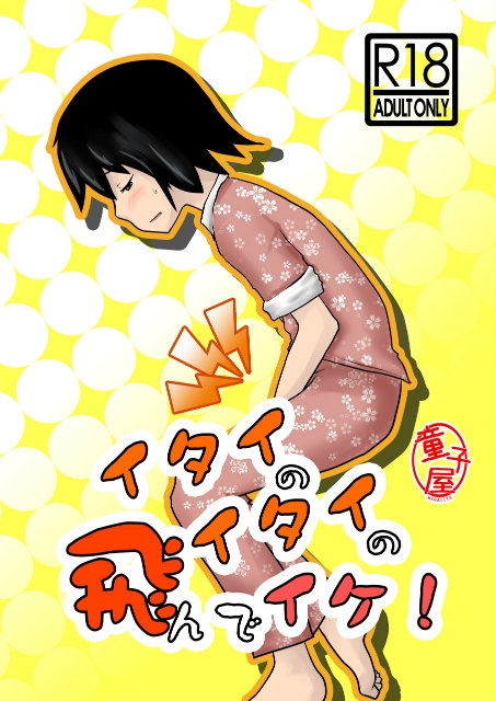 イタイのイタイの飛んでイケ! [童子屋] | DLsite がるまに