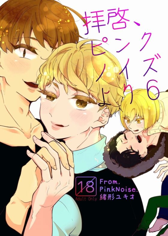 拝啓、ピンクノイズより 6 [ノウナイパノラマ。] | DLsite がるまに