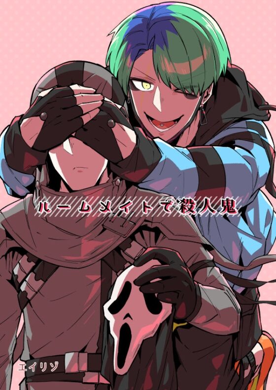 ルームメイトで殺人鬼 [空色イン] | DLsite がるまに