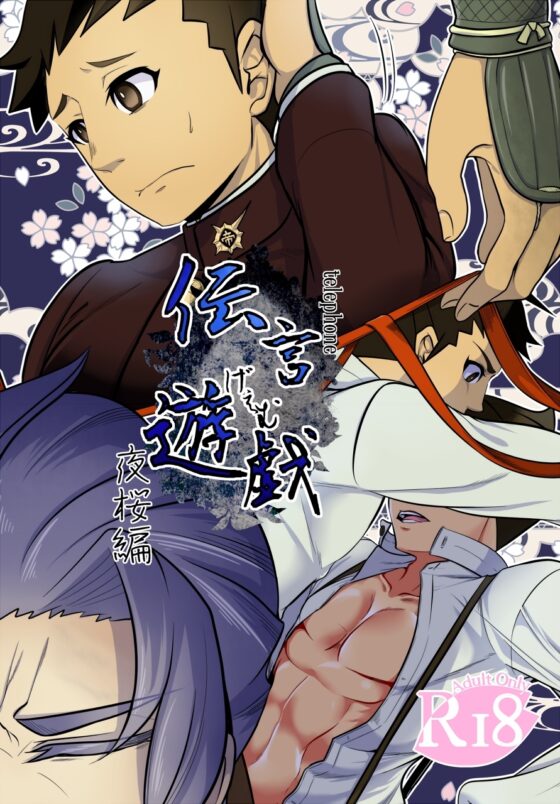 伝言遊戯 夜桜編 [いとこんコード] | DLsite がるまに