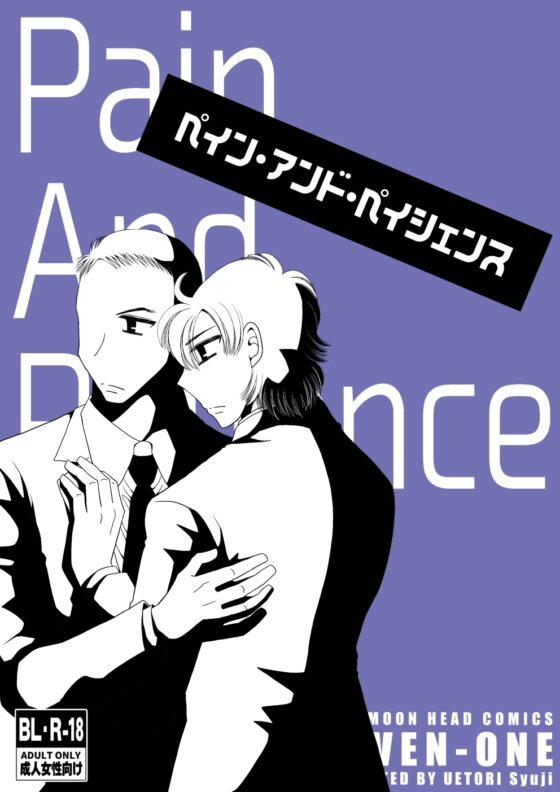 ペイン・アンド・ペイシェンス [FULL MOON HEAD] | DLsite がるまに