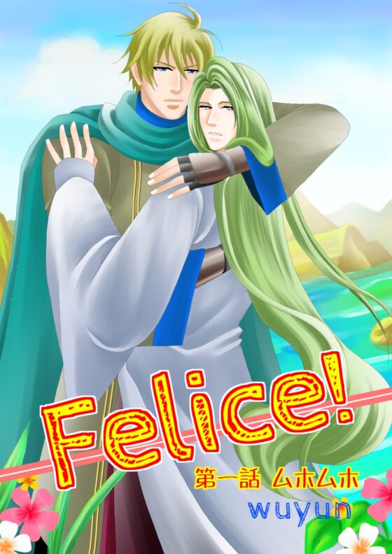 Felice!第一話 [DolciBaci] | DLsite がるまに