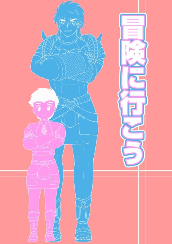 冒険に行こう [ユーダリル] | DLsite がるまに