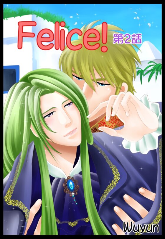 Felice!第二話 [DolciBaci] | DLsite がるまに