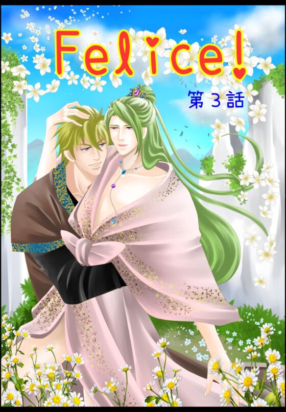Felice!第三話 [DolciBaci] | DLsite がるまに
