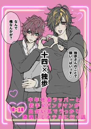 中年社畜ラッパーと若手V系バンドマンが出会い系でうっかり遭遇してホテルに行く話 [如月の家] | DLsite がるまに