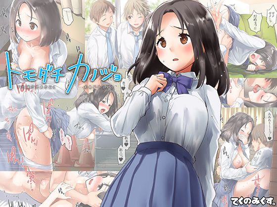 トモダチカノジョ(てくのみくす。) - FANZA同人
