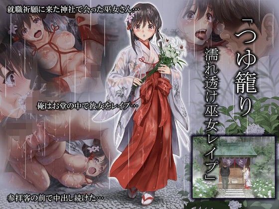 つゆ籠り 濡れ透け巫女レ●プ(ハイエロ) - FANZA同人