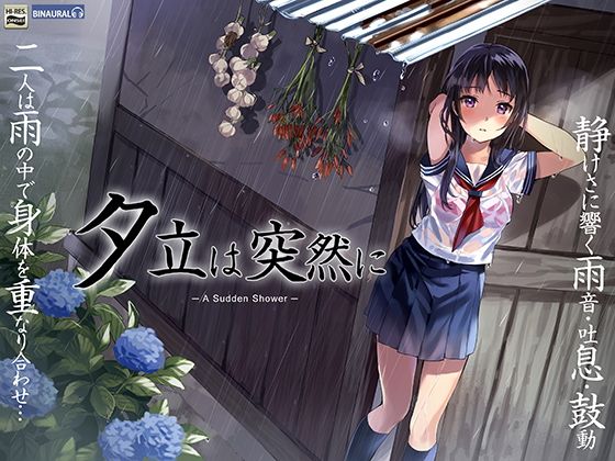 夕立は突然に〜ぼくと佐伯さんの雨宿りセックス〜【バイノーラル＆ハイレゾ96khz】(空心菜館) - FANZA同人