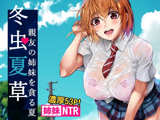 冬虫夏草〜親友の姉妹を貪る夏〜(シュート・ザ・ムーン) - FANZA同人