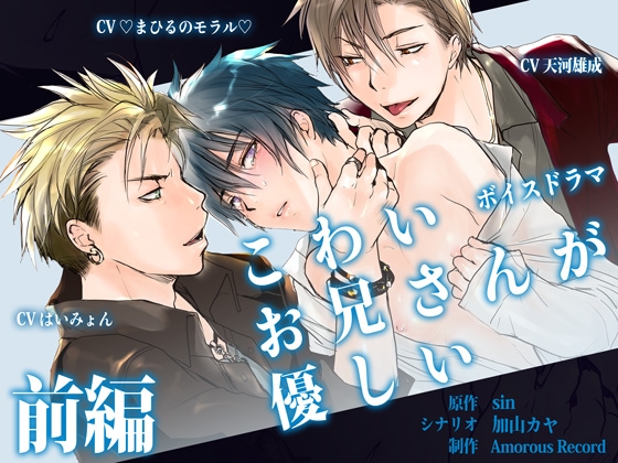 ボイスドラマ「こわいお兄さんが優しい 前編」 [Amorous Record] | DLsite がるまに