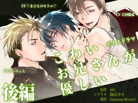 ボイスドラマ「こわいお兄さんが優しい 後編」 [Amorous Record] | DLsite がるまに