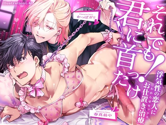 それでも君に首ったけ!～浮気性な恋人にお仕置き治療(わからせセックス)～ [ハニーブーブー] | DLsite がるまに