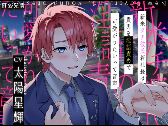 新米タチ彼氏若社長は貴男を淫語責めで可愛がりたいって音声 [貧弱兄貴] | DLsite がるまに