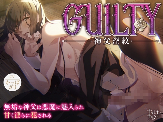 「GUILTY～神父淫紋～」無垢な神父は悪魔に魅入られ甘く淫らに犯される [チュレティチェクル] | DLsite がるまに