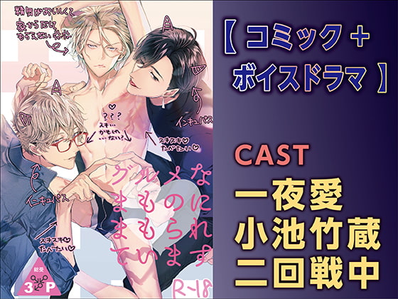 グルメなまものにまもられています【コミック+ボイスドラマ版】 [KZentertainment] | DLsite がるまに