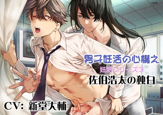 男子妊活の心構え〜妊活シリーズ3〜佐伯浩太の独白 [cyan] | DLsite がるまに