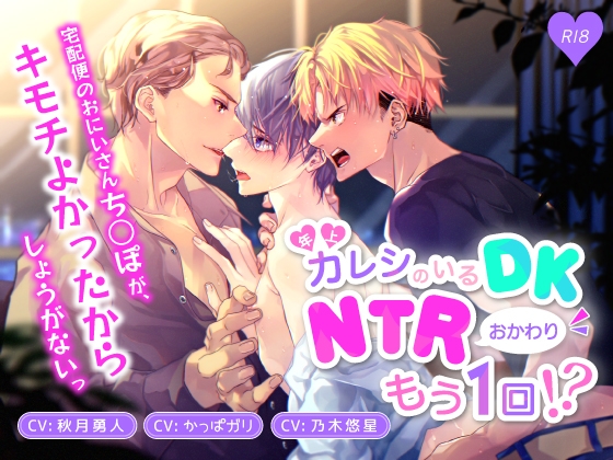 年上カレシのいるDK、NTRおかわりもう一回!? [TSU部] | DLsite がるまに