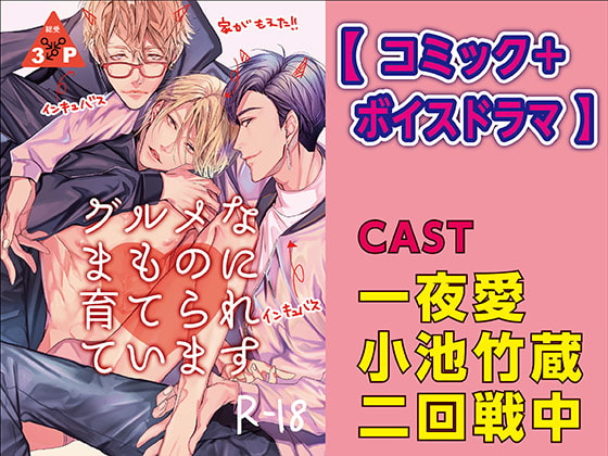 グルメなまものに育てられています【コミック+ボイスドラマ版】 [KZentertainment] | DLsite がるまに