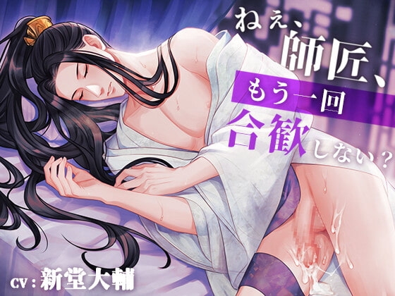 ねぇ、師匠、もう一回合歓しない?(CV:新堂大輔) [midnight lollipop] | DLsite がるまに