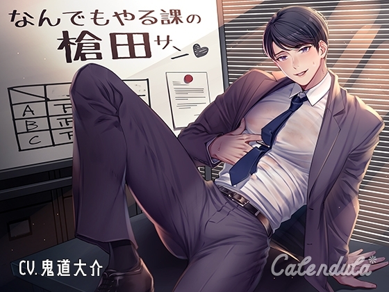 なんでもやる課の槍田さん [Calendula] | DLsite がるまに