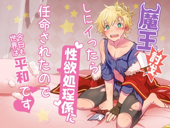 魔王討伐しにイったら性欲処理係に任命されたので今日も世界は平和です [Room801] | DLsite がるまに