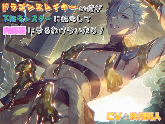 ドラゴンスレイヤーの俺が下級モンスターに敗北して肉便器になるわけないだろ! [Notte] | DLsite がるまに