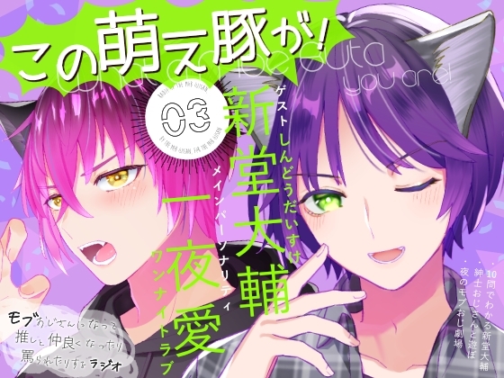 「この萌え豚が!」(3)〜新感覚BL系ラジオ・略して「もぶラジ」〜 [TINGA/故珍子] | DLsite がるまに