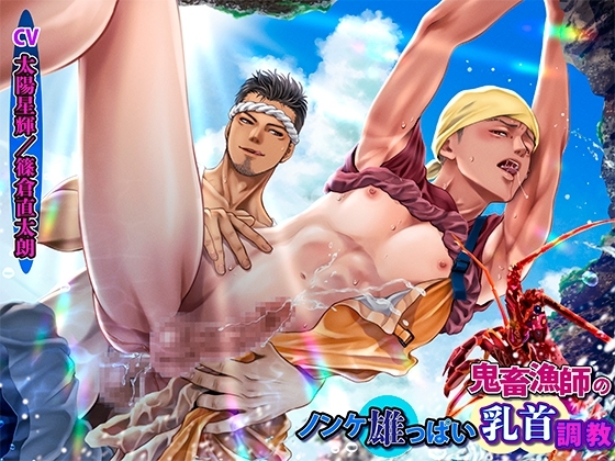 鬼畜漁師のノンケ雄っぱい乳首調教 [KZentertainment] | DLsite がるまに