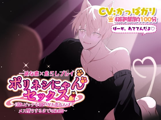 ポリネシにゃんセックス～淫乱ビッチな猫がガチ恋ちんぽでメス堕ちするまでの5日間～ [ハニーブーブー] | DLsite がるまに