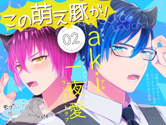 「この萌え豚が!」(2)〜新感覚BL系ラジオ・略して「もぶラジ」〜 [TINGA/故珍子] | DLsite がるまに