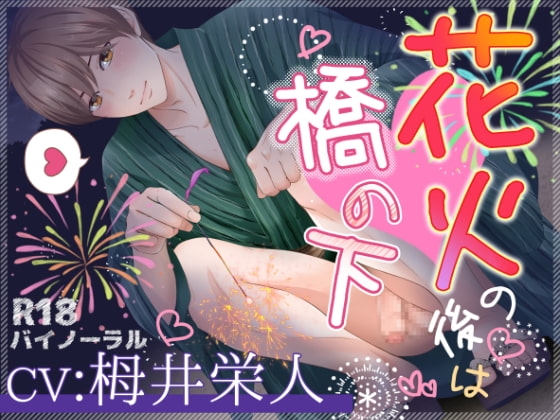 花火の後は橋の下 [ぷれい☆る～む] | DLsite がるまに