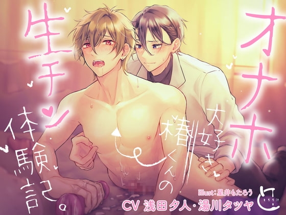 オナホ大好き椿くんの生チン体験記。【ボイスドラマ】 [とろろ汁] | DLsite がるまに