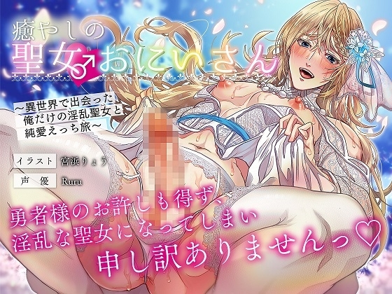 癒やしの聖女♂おにいさん 〜異世界で出会った俺だけの淫乱聖女と純愛えっち旅〜 [黄昏の梅干し] | DLsite がるまに