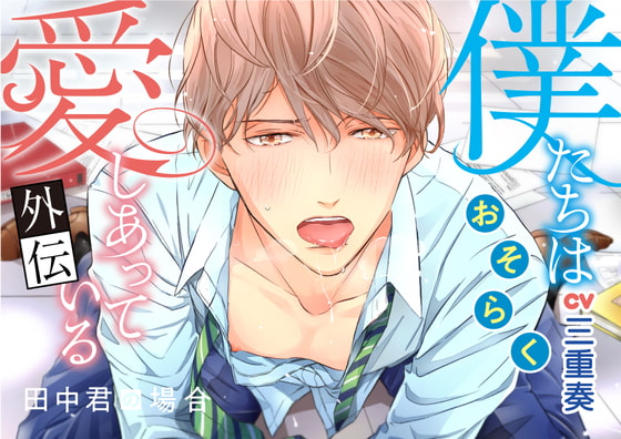 僕たちは(おそらく)愛しあっている〜田中君の場合〜 [こんぺいとうレコード] | DLsite がるまに