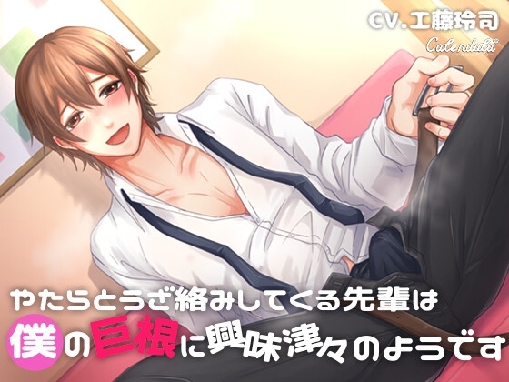 やたらとうざ絡みしてくる先輩は僕の巨根に興味津々のようです [Calendula] | DLsite がるまに