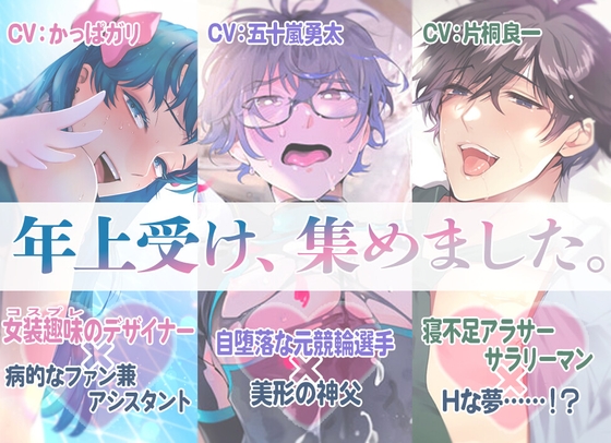 【濡れ場まとめ】年上受け、集めました。 [cyan] | DLsite がるまに