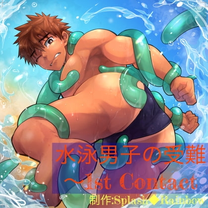 水泳男子の受難～1st Contact [Splash◆Rainbow] | DLsite がるまに