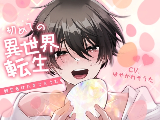 【無知産卵受け】初めての異世界転生-転生者はたまごをうむ-【KU100】 [えいしょう堂] | DLsite がるまに