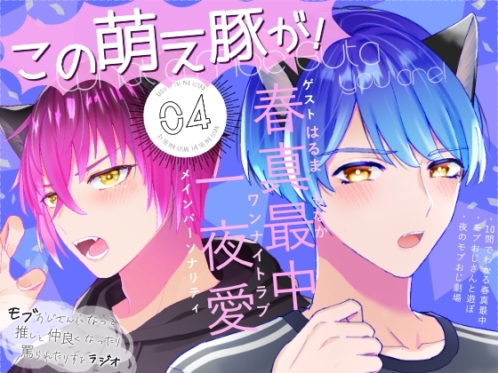 「この萌え豚が!」(4)〜新感覚BL系ラジオ・略して「もぶラジ」〜 [TINGA/故珍子] | DLsite がるまに