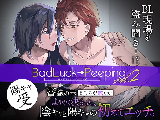 Bad Luck→Peeping Vol.2 審議の末どちらが抱くかようやく決まった、陰キャと陽キャの初めてエッチ[陽キャ受Ver.] [ねりまで12時] | DLsite がるまに