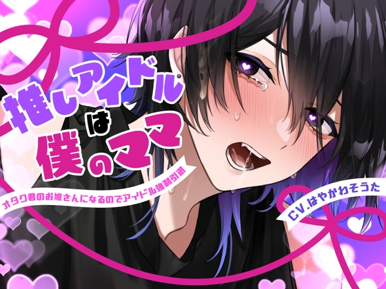 【ハートフル枕営業モブレイプ】推しアイドルは僕のママ-オタク君のお嫁さんになるのでアイドル強制引退-【KU100】 [えいしょう堂] | DLsite がるまに