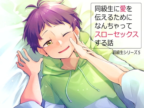 同級生に愛を伝えるためになんちゃってスローセックスする話 [よくできました] | DLsite がるまに