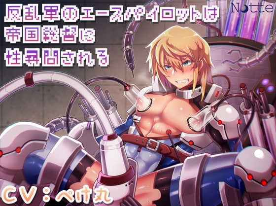 反乱軍のエースパイロットは帝国総督に性尋問される [Notte] | DLsite がるまに